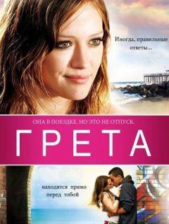 Фильм Грета (2008)