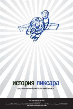 Фильм История Пиксара (2007)