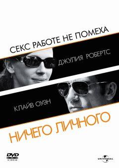 Фильм Ничего личного (2009)