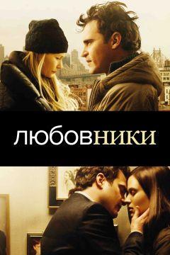 Фильм Любовники (2008)