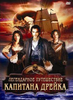 Фильм Легендарное путешествие капитана Дрэйка (2009)