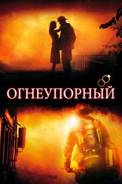 Фильм Огнеупорный (2008)