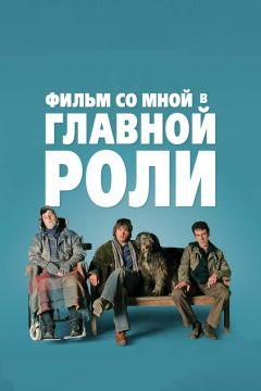 Фильм Фильм со мной в главной роли (2008)