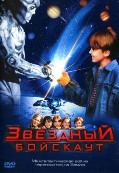 Фильм Звездный бойскаут (1997)