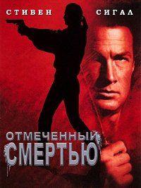 Фильм Отмеченный смертью (1990)