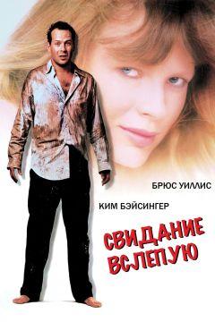 Фильм Свидание вслепую (1987)