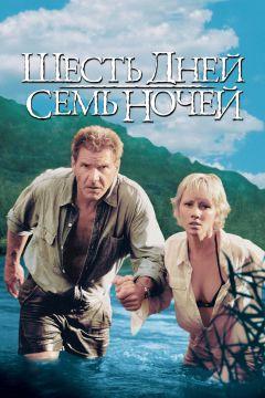 Фильм Шесть дней, семь ночей (1998)