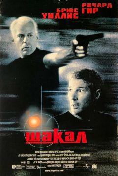 Фильм Шакал (1997)
