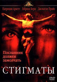 Фильм Стигматы (1999)