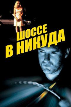 Фильм Шоссе в никуда (1996)