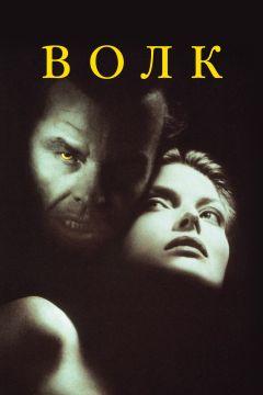 Фильм Волк (1994)