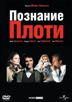 Фильм Познание плоти (1971)