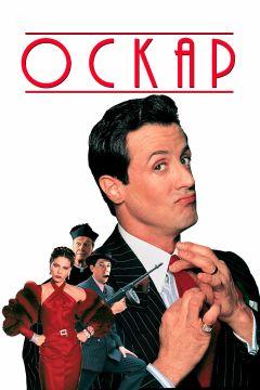 Фильм Оскар (1991)