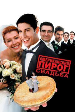 Фильм Американский пирог 3: Свадьба (2003)