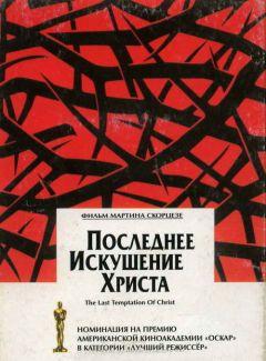 Фильм Последнее искушение Христа (1988)