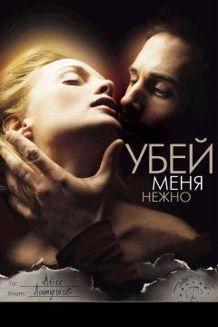 Фильм Убей меня нежно (2001)