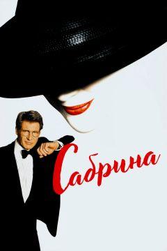 Фильм Сабрина (1995)