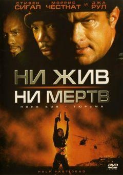 Фильм Ни жив, ни мертв (2002)