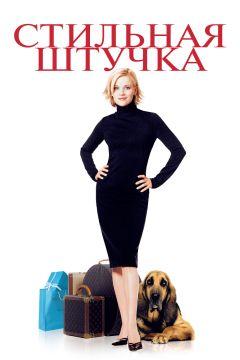 Фильм Стильная штучка (2002)