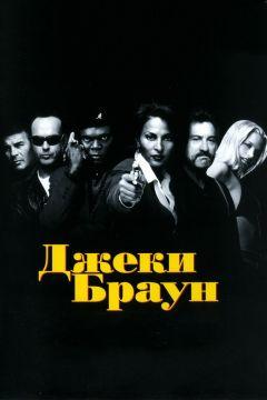 Фильм Джеки Браун (1997)