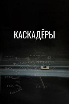 Фильм Каскадеры (1977)