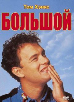 Фильм Большой (1988)