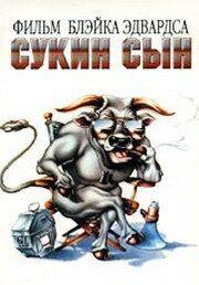Фильм Сукин сын (1981)