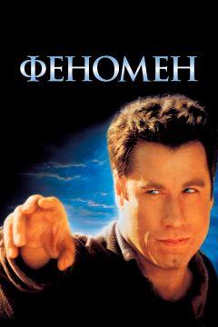 Фильм Феномен (1996)