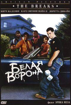 Фильм Белая ворона (1999)