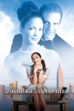 Фильм Госпожа горничная (2002)
