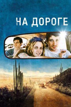 Фильм На дороге (2012)