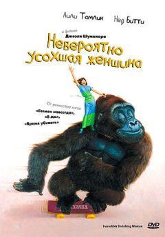 Фильм Невероятно усохшая женщина (1981)
