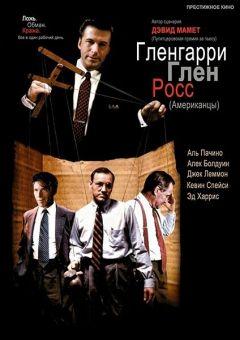 Фильм Гленгарри Глен Росс (1992)