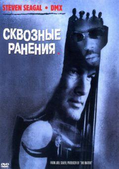 Фильм Сквозные ранения (2001)