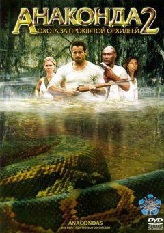 Фильм Анаконда 2: Охота за проклятой орхидеей (2004)