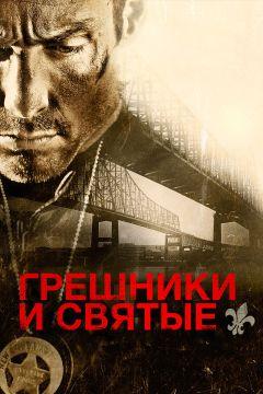 Фильм Грешники и святые (2010)