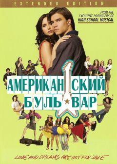 Фильм Американская аллея (2008)