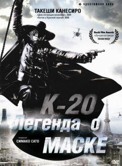 Фильм К-20: Легенда о маске (2008)