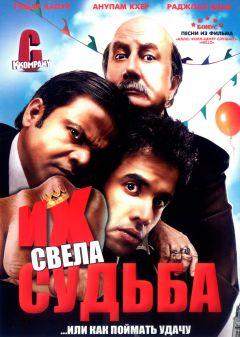 Фильм Их свела судьба (2008)