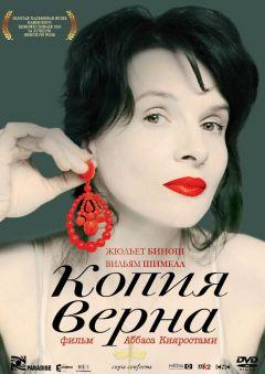 Фильм Копия верна (2009)