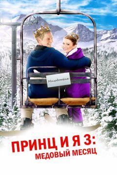 Фильм Принц и я 3: Медовый месяц (2008)