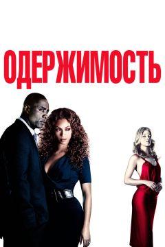 Фильм Одержимость (2009)