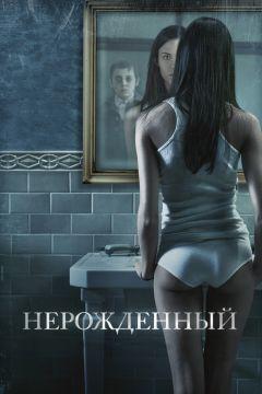 Фильм Нерожденный (2009)