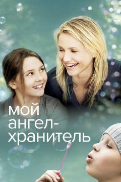 Фильм Мой ангел-хранитель (2009)