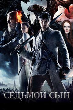 Фильм Седьмой сын (2014)
