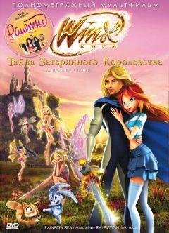 Фильм Винкс Клуб: Тайна затерянного королевства (2007)