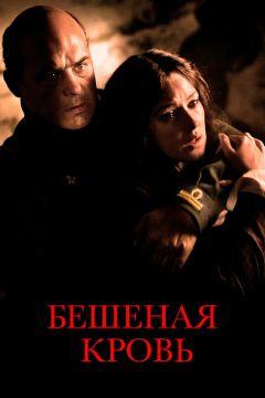 Фильм Бешеная кровь (2008)
