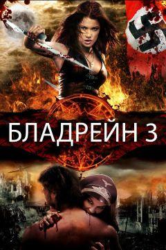 Фильм Бладрейн 3 (2010)