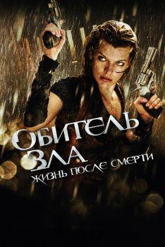 Фильм Обитель зла 4: Жизнь после смерти 3D (2010)