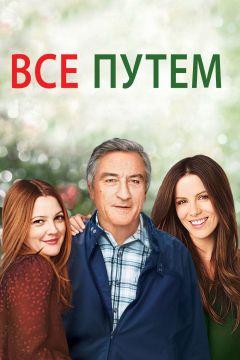 Фильм Всё путём (2009)